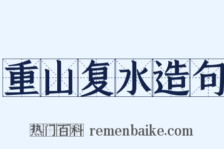 重山复水造句是什么意思的图片